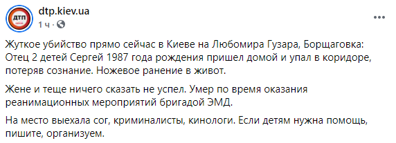 В Киеве отец двоих детей вернулся домой с ножевым ранением. Медикам не удалось его спасти. Скриншот: Фейсбук